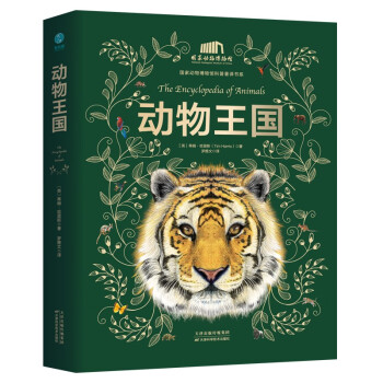 动物王国：中国科学院动物研究所·国家动物博物馆专家审校推荐！