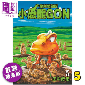 预售 漫画 小恐龙gon阿贡 复刻爱藏版 5 (首刷附录版) 田中政志 台版