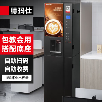 德玛仕（DEMASHI）商用全自动自助扫码售卖机速溶咖啡机饮料机奶茶机热饮机一体公司SML-F503（含底座）
