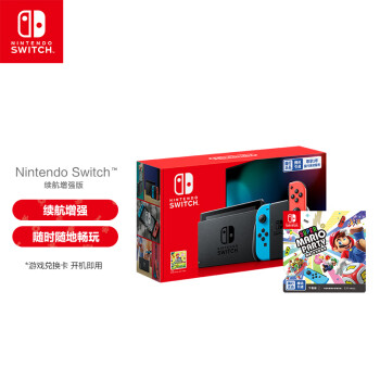 任天堂 Nintendo Switch 国行续航增强版红蓝游戏主机 体感便携游戏掌上机 & 超级马力欧派对 兑换卡
