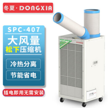 冬夏（DONGXIA）SPC-407单冷工业冷气机 移动空调 岗位空调 户外空调 工厂户外冷风机 白色 SPC-407