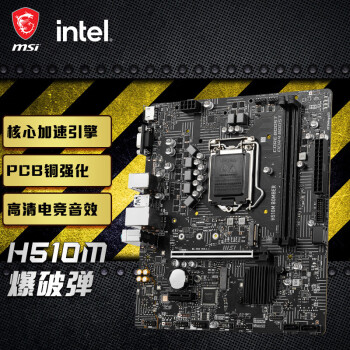 微星msih510mbomber爆破弹电脑主板支持cpu10400f11400fgh510火箭炮b