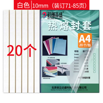 科朗鑫盛 KL-FT11 热熔封套A4热熔装订机专用透明封皮胶套a4文件塑料封面10mm白【20个装】