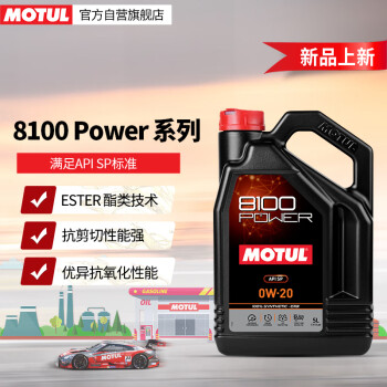 摩特（MOTUL）8100 Power 原装进口全合成汽车发动机汽车机油 0W-20 5L