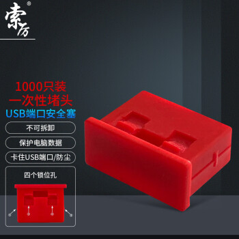 索厉 USB封口塞/USB口安全塞/USB一次性堵头/USB防尘塞/硬塑料材质/内嵌式设计/红色1000装/PRU1000