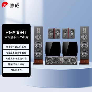 惠威（HiVi）RM800HT+Sub12S DSP PLUS家庭影院音响套装 5.2立体声道偶极四分频hifi落地电视HiFi音箱组合