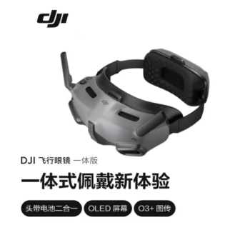 大疆（DJI）飞行眼镜一体版 适配 DJI Air 3系列/DJI Avata O3+图传OLED 大疆无人机配件