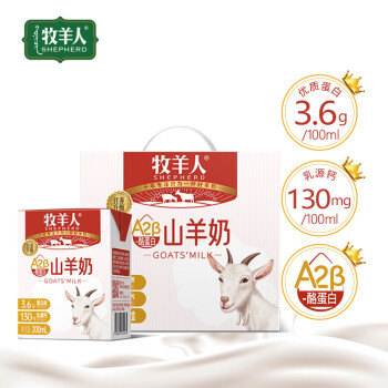 牧羊人A2β-酪蛋白山羊奶200ml*12盒3.6g蛋白礼盒装营养升级羊奶送礼