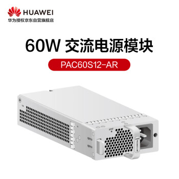 华为60W交流电源模块 PAC60S12-AR 交换机电源模块配件 可支持热插拔 自然散热无风扇