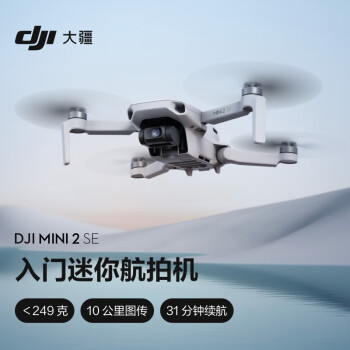 大疆 DJI Mini 2 SE 入门迷你航拍机 高清专业小型便携遥控飞机 长续航智能拍摄航拍器 大疆无人机 