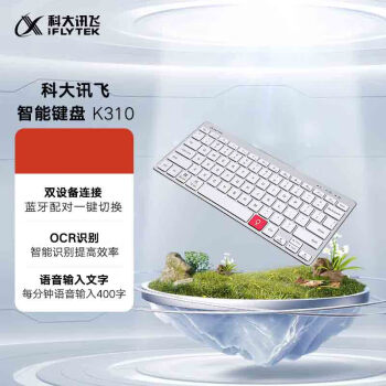 科大讯飞智能键盘K310 无线蓝牙键盘 语音输入控制键盘 支持离线输入 多系统兼容 铝合金设计