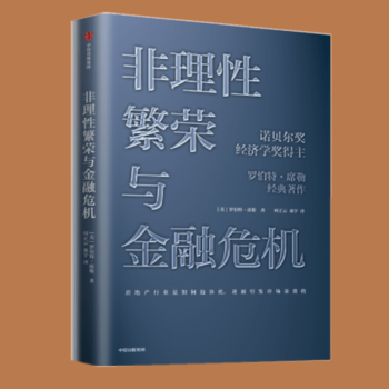 非理性繁荣与金融危机  [美] 罗伯特·席勒  中信出版社