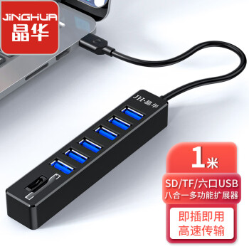 晶华(JH)USB八合一高速读卡器 SD/TF多功能 笔记本电脑单反相机手机存储内存卡键盘鼠标U盘单反 黑色 Z304