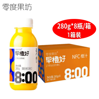 零度果坊 NFC橙汁【1箱 280g*8瓶/箱】鲜榨纯果汁饮料 0添0防腐 早橙好