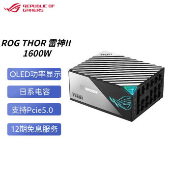 华硕（ASUS）ROG 雷神2代1600W电源 钛金认证/4090支持/PCIE5.0/神光同步/OLED屏/日系电容/模组线