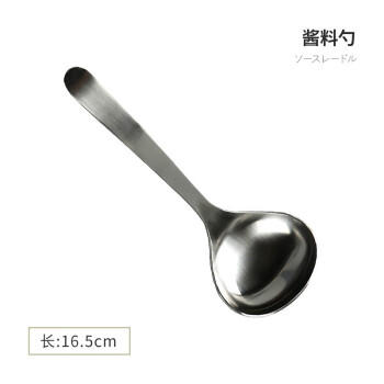 柳宗理（SORIYANAGI）日本原装进口18-8不锈钢西餐餐具 酱汁勺 165mm 西餐刀餐叉餐勺
