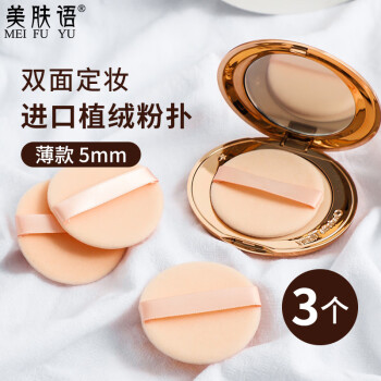 美肤语双面植绒散粉扑粉饼(薄款圆形)3个装替换定妆化妆蜜粉扑MF8559