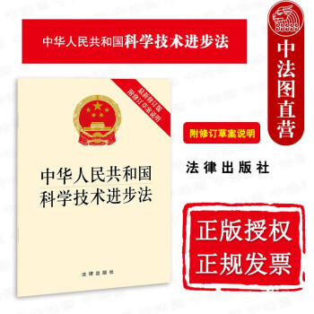 正版 中华人民共和国科学技术进步法 新修订版附修订草案说明 法律社 法规单行本 应用研究与成果转化企业科技创新国际科学技术合作