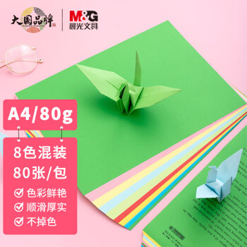 晨光 文具彩色A4/8色多功能复印纸手工纸折纸卡纸 80页/包 APYNB396