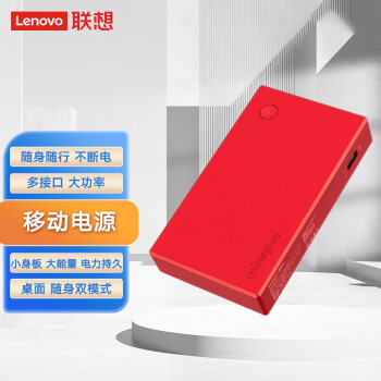 联想（Lenovo）移动电源14000mAh充电宝 移动电源快充户外便携外接电池 Type-C+方口 红色