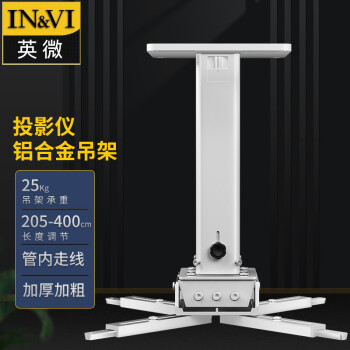 英微（IN&VI）投影仪支架YD4000通用投影机伸缩多功能吸顶工程级吊架加厚铝合金吊顶银色可调节长度205-400CM