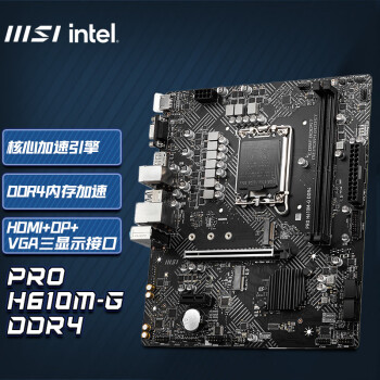 微星（MSI）PRO H610M-G DDR4 电脑主板 支持CPU 12400F/12490F/13400F (INTEL H610/LGA 1700)\t