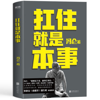 扛住就是本事  掌握谈判、挣钱、决策、经营、终身成长的底层逻辑和方法