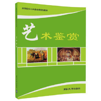 艺术鉴赏 清华大学出版社 9787302487616 高红,伍莉