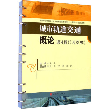 城市轨道交通概论(第4版 张凡 编 大中专理科交通