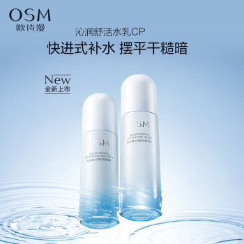 欧诗漫（OSM）沁润舒活套装(水120ml+乳100ml)补水保湿护肤品生日礼物送女友