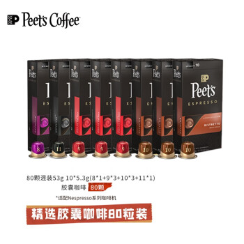 Peet’s Coffee皮爷peets胶囊咖啡混装53g（10*5.3g）*8盒（强度8*1+9*3+10*3+11*1）适配Nespresso系列咖啡机