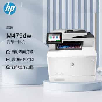 惠普（HP） M479dw A4彩色激光多功能一体机 自动双面无线打印  复印  扫描 无线连接（原厂1年上门）