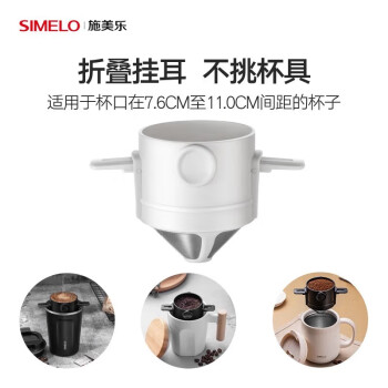 SIMELO（施美乐）手冲咖啡滤网摩卡不锈钢过滤网便携滴漏式咖啡滤网（白色）