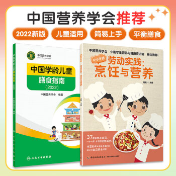 (2册)中国学龄儿童膳食指南(2022 劳动实践:烹饪与营养 图书