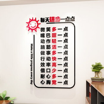 室文化墙办公室励志墙贴企业文化墙公司标语每天进步一点点红黑款小号