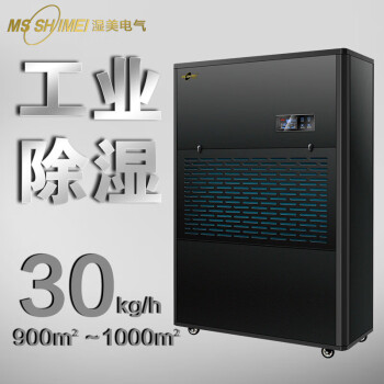 湿美（MSSHIMEI）MS-30KG除湿机大功率工业抽湿机适用:800m-1000㎡地下室厂房仓库【企业采购】