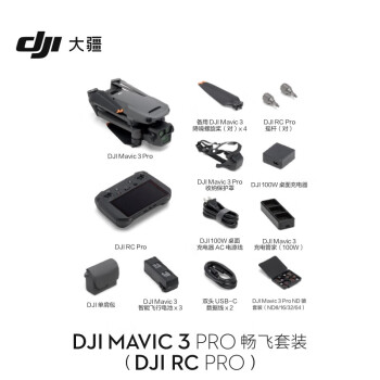 大疆 DJI Mavic 3 Pro 畅飞套装（DJI RC PRO）御3三摄旗舰航拍机 超稳图传 高清专业航拍器+256G存储卡