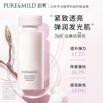 泊美焕活光采精华乳120ml 温和滋润 保湿补水乳液 敏感肌适用