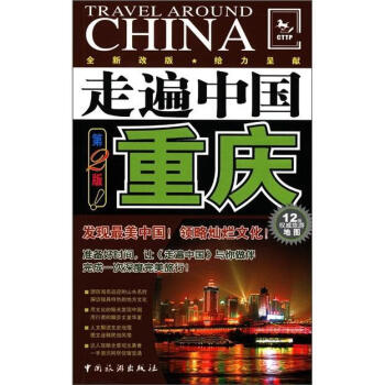 《重庆-走遍中国-第2版\《走遍中国》辑部\中国旅游出版社\97875032