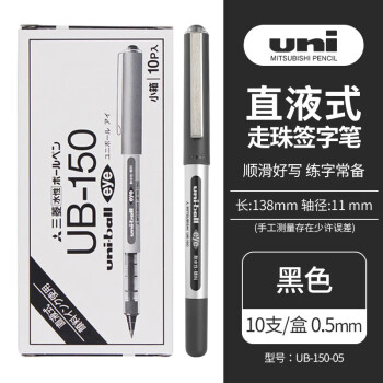 uni三菱0.5mm UB-150 直液式耐水性签字笔(黑色)（10支/盒）