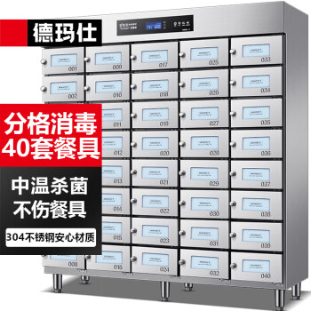 德玛仕（DEMASHI）多格保洁柜 独立室消毒柜商用 不锈钢格子 企业单位用消毒碗柜 XDZ600-40M【40格】
