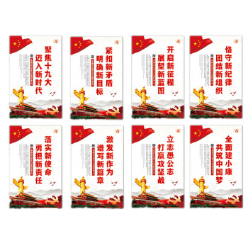 旺月岚山学习贯彻精神宣传标语党建文化党员活动室布置墙贴海报挂图40