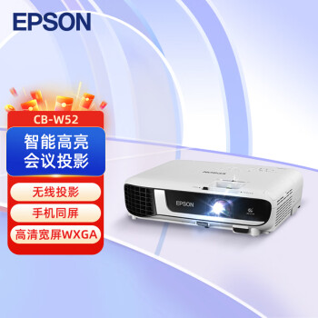 爱普生（EPSON） CB-W52 投影仪 投影机办公 培训（高清宽屏WXGA 4000流明 手机同屏 支持侧投）