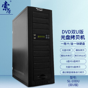 索厉 智能DVD光盘拷贝机 一拖十光盘对光盘拷贝机/U盘对光盘拷贝机/U盘对U盘拷贝机/ SL-10DU(双U版)