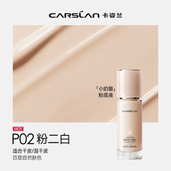 卡姿兰（Carslan）小奶猫粉底液遮瑕持久不脱妆保湿干皮奶油肌(全新升级3.0)P02 30g
