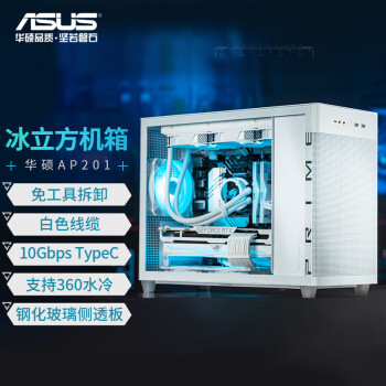 华硕（ASUS）AP201 冰立方机箱 冰晶白 白色模组线/钢玻侧透/10Gbps Type-C/360水冷/免工具拆卸