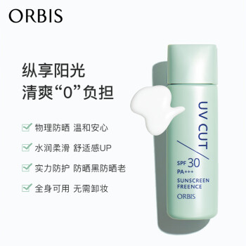 ORBIS奥蜜思零感清爽防晒露SPF30 50ml（物理防晒乳保湿 敏感肌可用）