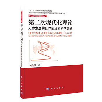 第二次现代化理论人类发展的世界前沿和科学逻辑何传启正版