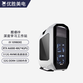 优胜美电酷睿i9 10980XE/RTX A6000深度学习4路GPU服务器AI人工智能机器学习训练电脑组装台式水冷工作站主机