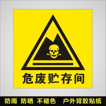 危废暂存间警示牌危险危废物储存间标识牌警告警示标志牌标示牌危废